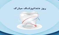 بزرگداشت روز ملی دندانپزشک